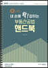 2022 내 손에 확 잡히는 부동산공법 핸드북