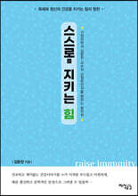 스스로를 지키는 힘