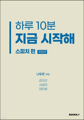 하루 10분 지금 시작해 스피치 편