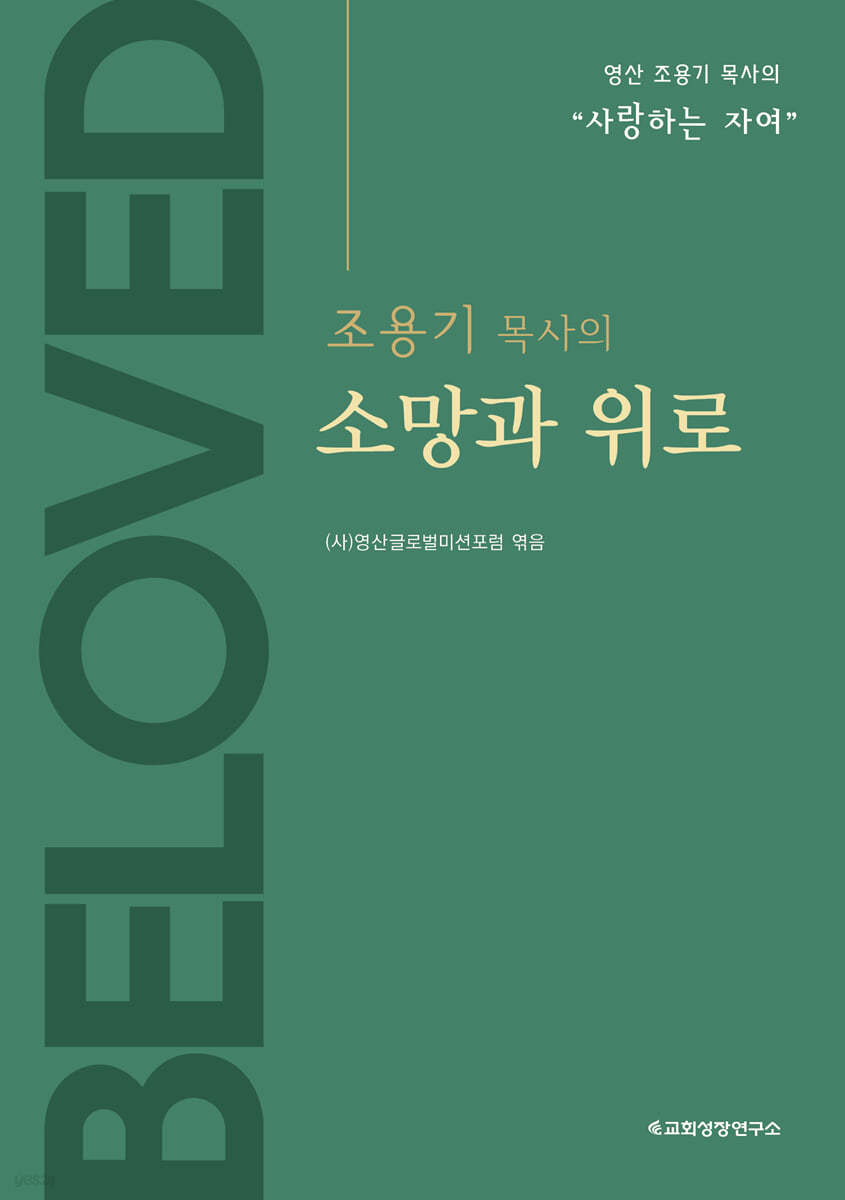 조용기 목사의 소망과 위로