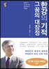 한강의 기적 그 꿈의 대장정