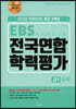 지피지기 백전백승 EBS 3개년 전국연합 학력평가 고1 수학 (2022년)