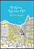 갯강구 씨, 오늘은 어디 가요?