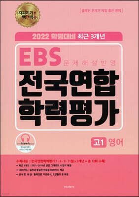 지피지기 백전백승 EBS 3개년 전국연합 학력평가 고1 영어 (2022년)