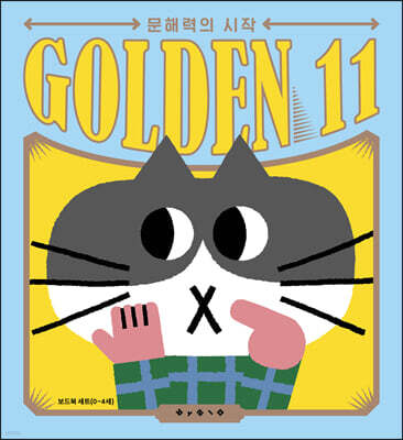 골든일레븐 세트