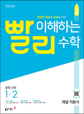 빨리 이해하는 중학 수학 1-2 개념기본서 (2023년용)