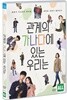 관계의 가나다에 있는 우리는 (1Disc)
