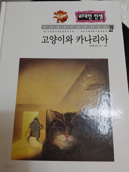 [위대한 탄생 21] 고양이와 카나리아 - 마이클 포먼
