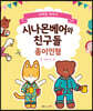 시나몬베어와 친구들 종이인형