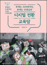 부캐는 크리에이터, 본캐는 선생님의 디지털 전환 교육담