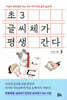 초3 글씨체가 평생 간다