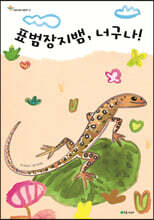 표범장지뱀, 너구나!