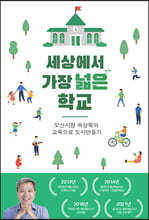 세상에서 가장 넓은 학교