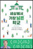 세상에서 가장 넓은 학교
