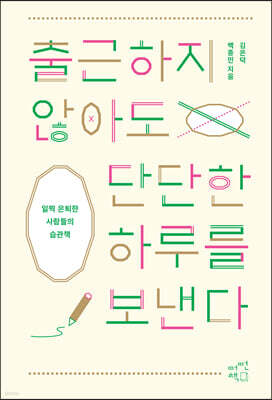 출근하지 않아도 단단한 하루를 보낸다