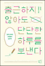 출근하지 않아도 단단한 하루를 보낸다