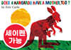 [노부영 세이펜] Does a Kangaroo Have a Mother, Too?