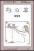 향일초