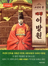 소년의 꿈, 태종 이방원