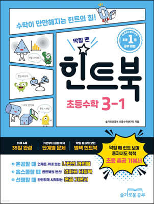 힌트북 초등수학 3-1 (2026년)