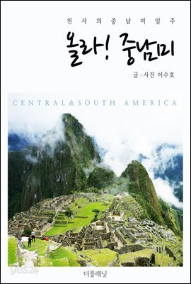 [대여] 올라! 중남미 (천사의 중남미 일주)