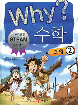 Why? 와이 수학 도형 2