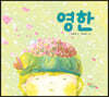 영한