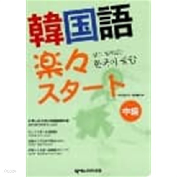 쉽고 재미있는 한국어 중급 책 + CD 1장