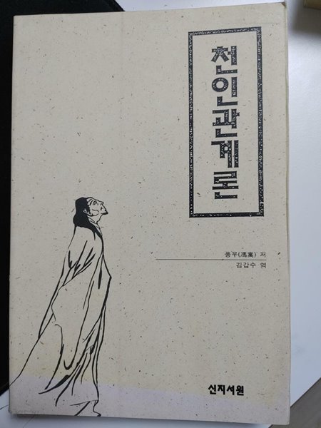 천인관계론 / 풍우 저, 김갑수 역, 신지서원, 1993 초판