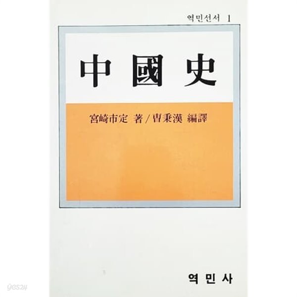 중국사 (미야자끼 이찌사다/1991년)