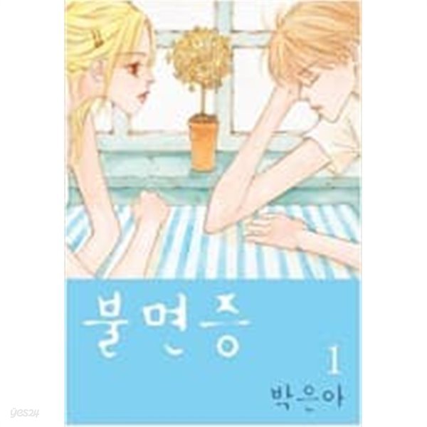 불면증 1-2(완결)/