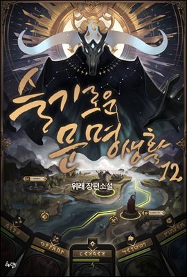 슬기로운 문명생활 12권