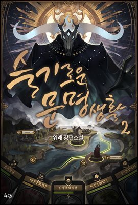 슬기로운 문명생활 02권