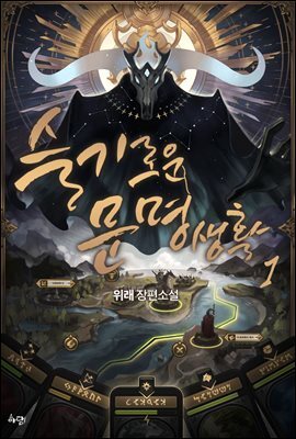 슬기로운 문명생활 01권