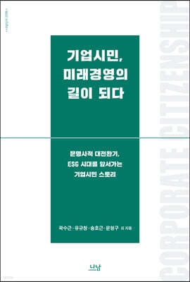 기업시민, 미래경영의 길이 되다