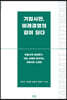 기업시민, 미래경영의 길이 되다