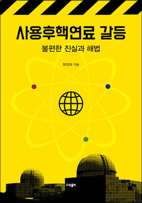 사용후핵연료 갈등