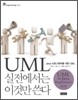 UML 실전에서는 이것만 쓴다