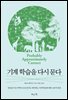 기계 학습을 다시 묻다