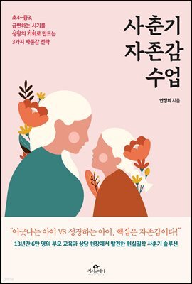 사춘기 자존감 수업