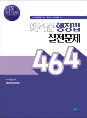 실전덕후단 이석준 행정법 실전문제 464
