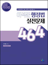 실전덕후단 이석준 행정법 실전문제 464