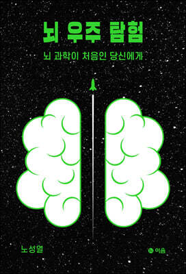뇌 우주 탐험