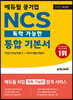 2022 최신판 에듀윌 공기업 NCS 독학 가능한 통합 기본서 직업기초능력평가+직무수행능력평가