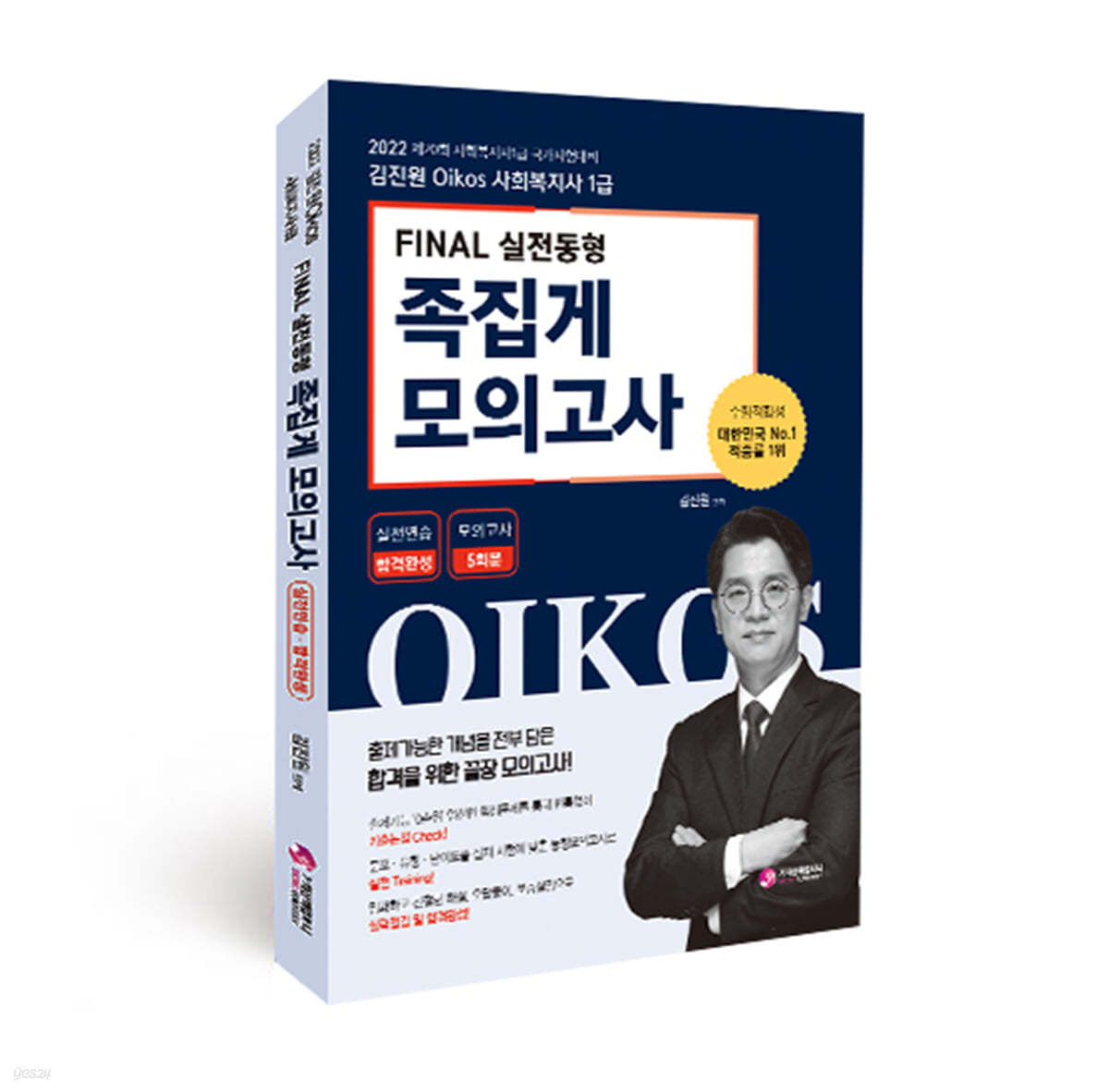 2022 김진원 Oikos 사회복지사 1급 FINAL 실전동형 족집게 모의고사 