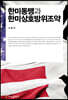 한미동맹과 한미상호방위조약