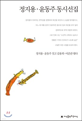 정지용ㆍ윤동주 동시선집