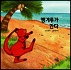 캥거루가 간다