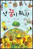 넌 꿈이 뭐니?