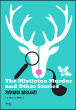 겨우살이 살인사건